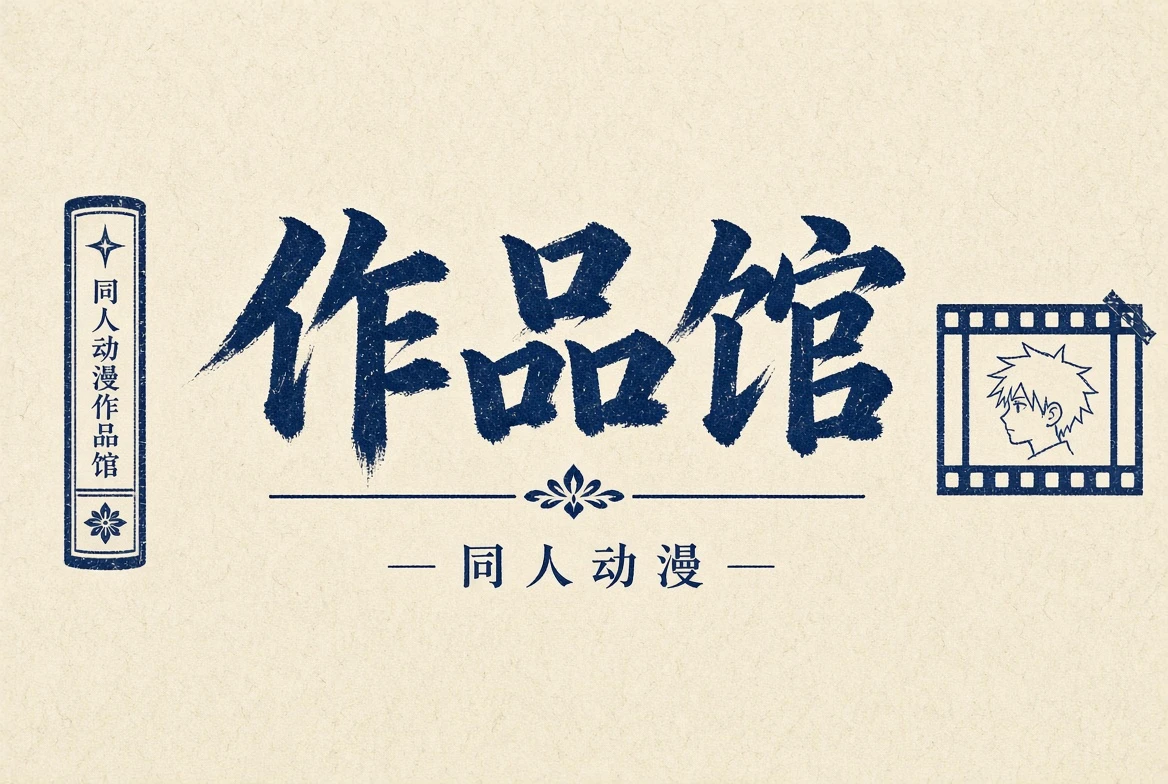 作品馆的栏目插画